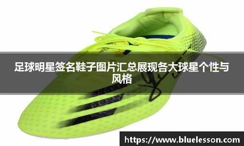 足球明星签名鞋子图片汇总展现各大球星个性与风格
